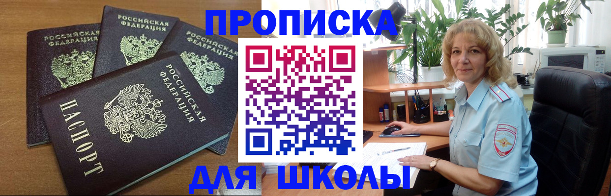 прописка для школы в Ялте